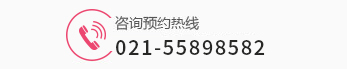 上海妇科医院免费咨询电话